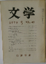 文学 1973 5　vol.41