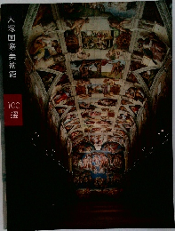 大塚国際美術館100選