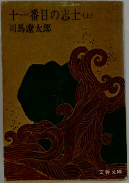 十一番目の志士　(上)