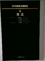 器内科診断治療講座4  貧血