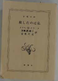 殺したのは私