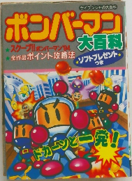 ボンバーマン大百科