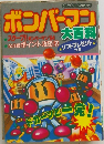 ボンバーマン大百科