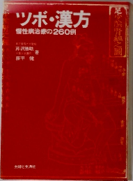 ツボ・漢方　慢性病治療の260例