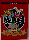 ABC　スタディ&プレイマザーグース  STUDY & PLAY MOTHER GOOSE