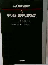 岡内科診断治療講座  3  甲状腺・副甲状腺疾患