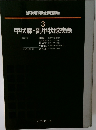 岡内科診断治療講座  3  甲状腺・副甲状腺疾患