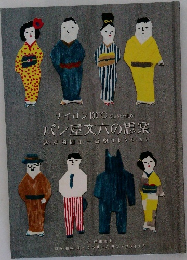 パン屋文六の思案  続・岸田国士幕劇コレクション