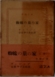 蜘蛛の巣の家　上巻