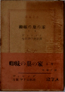 蜘蛛の巣の家　上巻