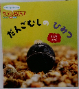だんごむしのひみつ