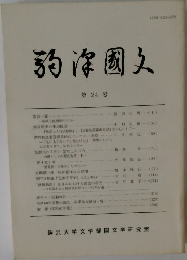 駒澤国文  第 24 号
