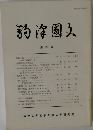 駒澤国文  第 24 号