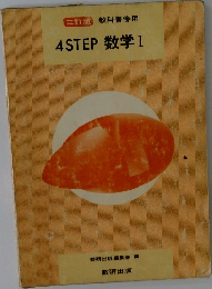 三訂版 教科書傍用  4STEP数学Ⅰ