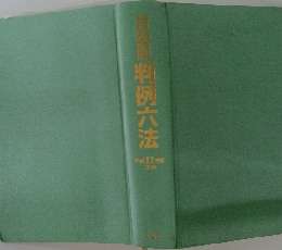 判例六法  平成12年版  2000年号