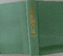 判例六法  平成12年版  2000年号