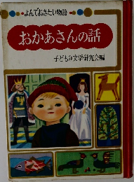 よんでおきたい物語  おかあさんの話