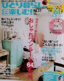 ひとり暮らしをとことん楽しむ！No.51