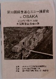 第30回経食道心エコー講習会  IN  OSAKA
