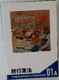 旅行業法
