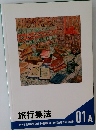 旅行業法