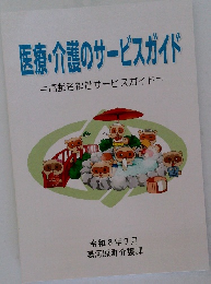 医療・介護のサービスガイド=高齢者福祉サービスガイド=