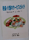 医療・介護のサービスガイド=高齢者福祉サービスガイド=