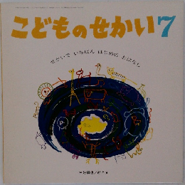 こどものせかい7　せかいでいちばんはじめのおはなし