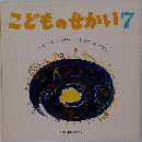 こどものせかい7　せかいでいちばんはじめのおはなし