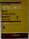 研究と解説　New  Generation  English  Course　2　開隆堂版　