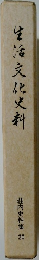 生活文化史料 荘内史料集 20