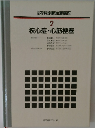 内科診断治療講座  2  狭心症・心筋梗塞