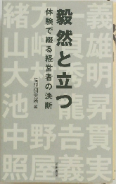 毅然と立つ　体験で綴る経営者の決断