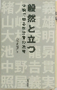 毅然と立つ　体験で綴る経営者の決断