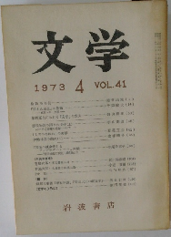 文学　1973年4月号　VOL.41