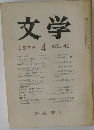 文学　1973年4月号　VOL.41