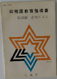幼稚園教育指導書  領域編 音楽リズム