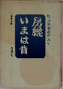 房総　いまは昔  地方記者昔がたり