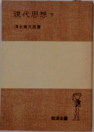 現代思想　下