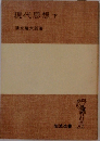 現代思想　下