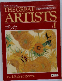 THE GREAT ARTISTS ゴッホ 1