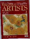 THE GREAT ARTISTS ゴッホ 1