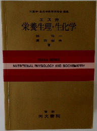 栄養生理・生化学
