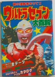 ウルトラセブン 大百科 