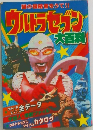 ウルトラセブン 大百科 