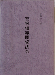 警察組織関係法令 2010年