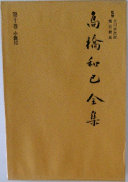 高橋和之全集  第10巻　小説　10
