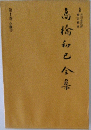 高橋和之全集  第10巻　小説　10