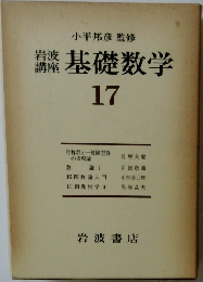基礎数学　17