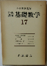 基礎数学　17